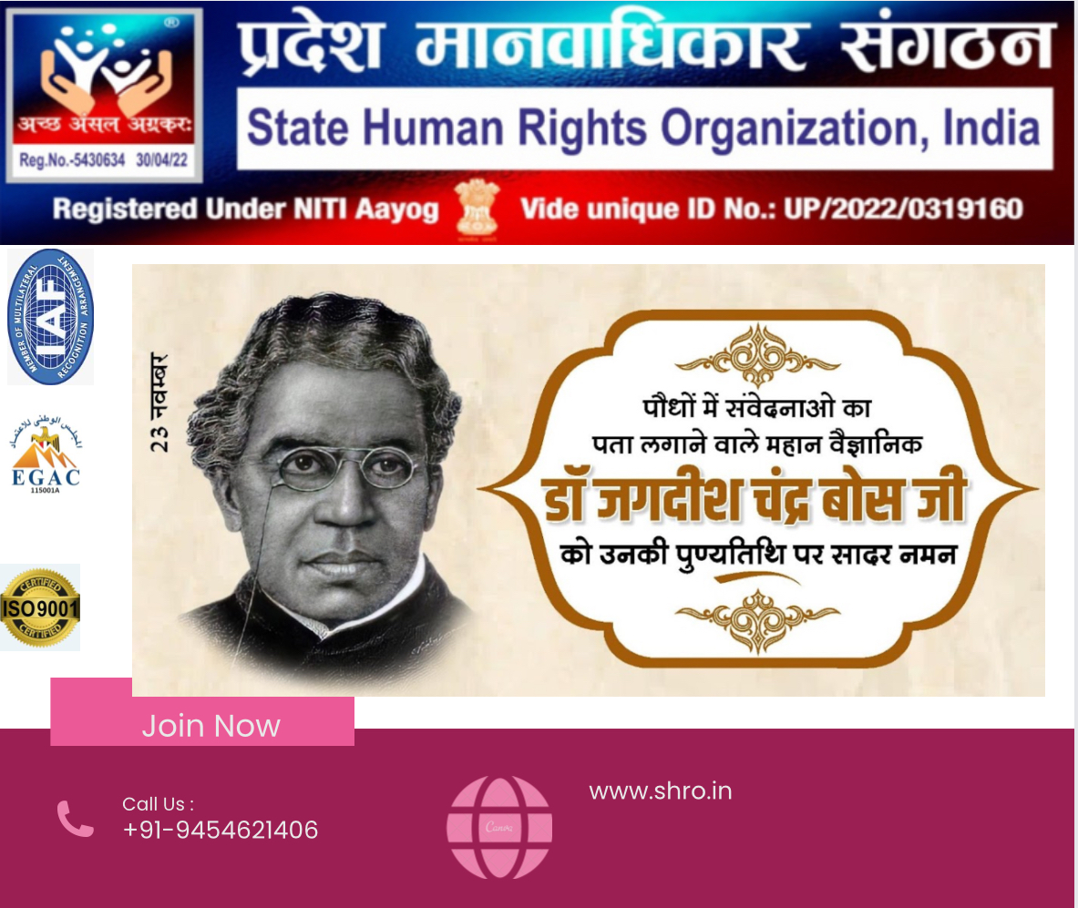 #shro #pradeshmanwadhikarsangthan #Pradesh #MANWADHIKAR #SANGTHAN #drjagdishchandbosePunyatithi #23November